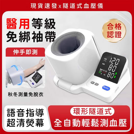 醫用級【環形隧道式血壓儀】高壓、低壓、脈搏全方位測量簡單操作,送父母送自己全家人!智慧語音播報,輕鬆監測心血管健康 醫用級【環形隧道式血壓儀】高壓、低壓、脈搏全方位測量簡單操作,送父母送自己全家人!智慧語音播報,輕鬆監測心血管健康